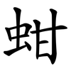 蚶