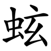 蚿