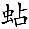 蛅