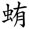 蛕
