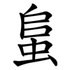 蛗