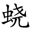 蛲