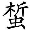 蜤