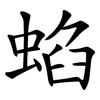 蜭