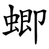 蝍