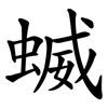 蝛