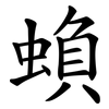 蝜