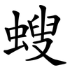 螋 螋