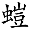 螘