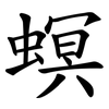 螟