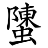 螴