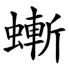 螹