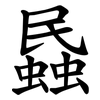 蟁 蟁