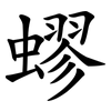 蟉