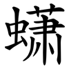 蟏