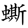 蟖 蟖