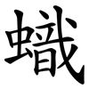 蟙
