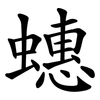 蟪