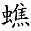 蟭