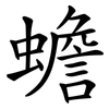 蟾 蟾