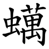 蠇 蠇