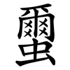蠒 蠒