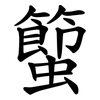蠞 蠞