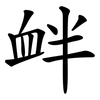 衅 衅