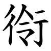 衑 衑