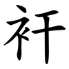 衦 衦