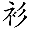 衫 衫