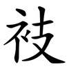 衼 衼