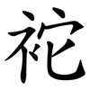 袉 袉