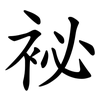 袐 袐