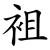 袓 袓