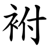 袝 袝