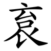 袬