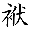 袱