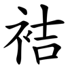 袺