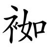 袽