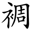 裯