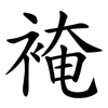 裺