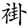 褂