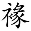 褖