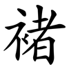 褚