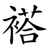 褡