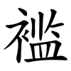 褴 褴
