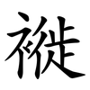 褷