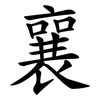 襄