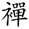 襌
